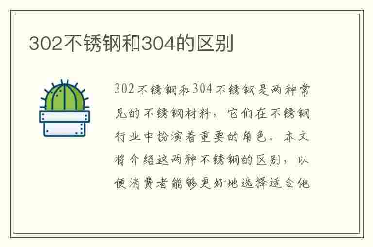 302不锈钢和304的区别(302不锈钢和304的区别烧水壶)